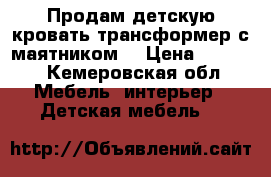 Продам детскую кровать-трансформер с маятником. › Цена ­ 6 500 - Кемеровская обл. Мебель, интерьер » Детская мебель   